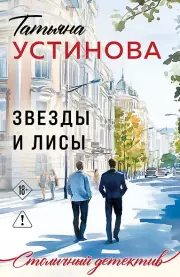 Звезды и Лисы