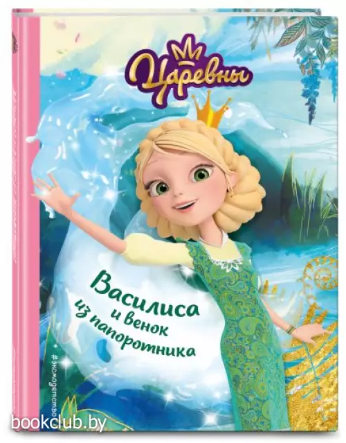 Василиса и венок из папоротника