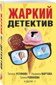 Жаркий детектив, Елена Дорош