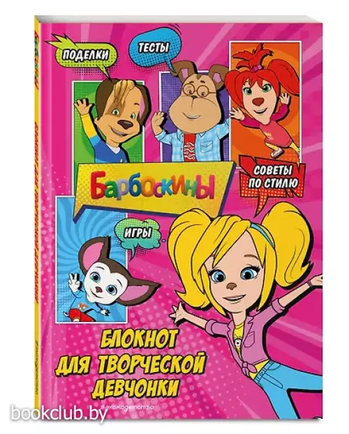 Барбоскины. Блокнот классной девчонки