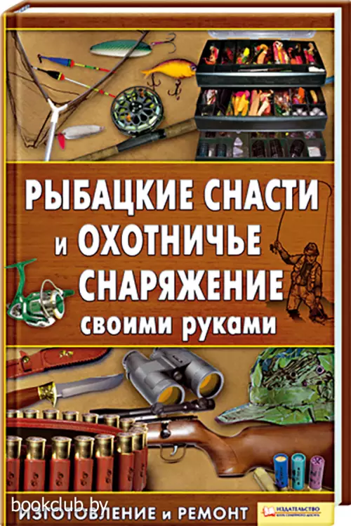 Рыбацкие снасти и охотничье снаряжение своими руками