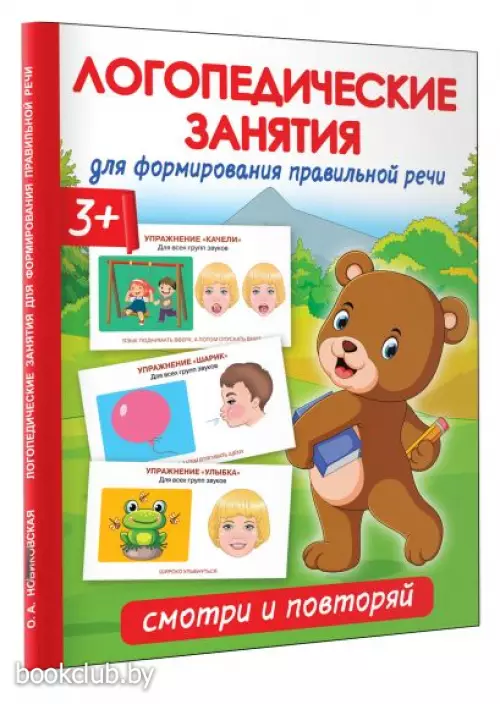 Логопедические занятия для формирования правильной речи: Смотри и повторяй.