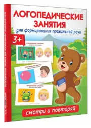 Логопедические занятия для формирования правильной речи: Смотри и повторяй., Ольга Новиковская