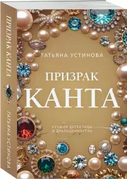 Призрак Канта, Татьяна Устинова