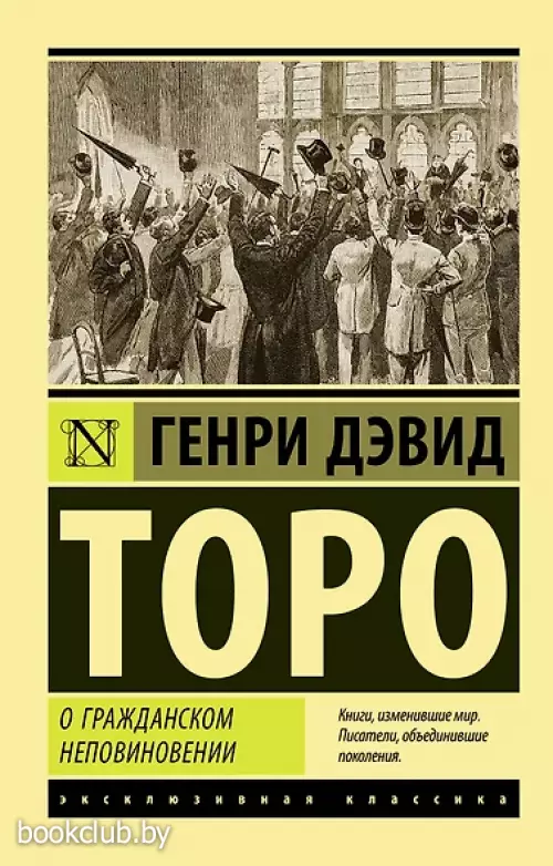 О гражданском неповиновении (Эксклюзивная классика)