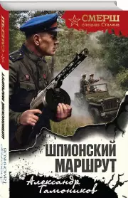 Шпионский маршрут