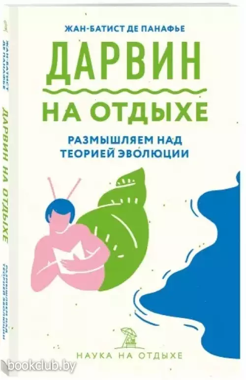Дарвин на отдыхе: размышляем над теорией эволюции (обложка, 192 с.)