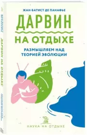 Дарвин на отдыхе: размышляем над теорией эволюции (обложка, 192 с.), Жан-Батист де Панафье