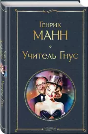Учитель Гнус