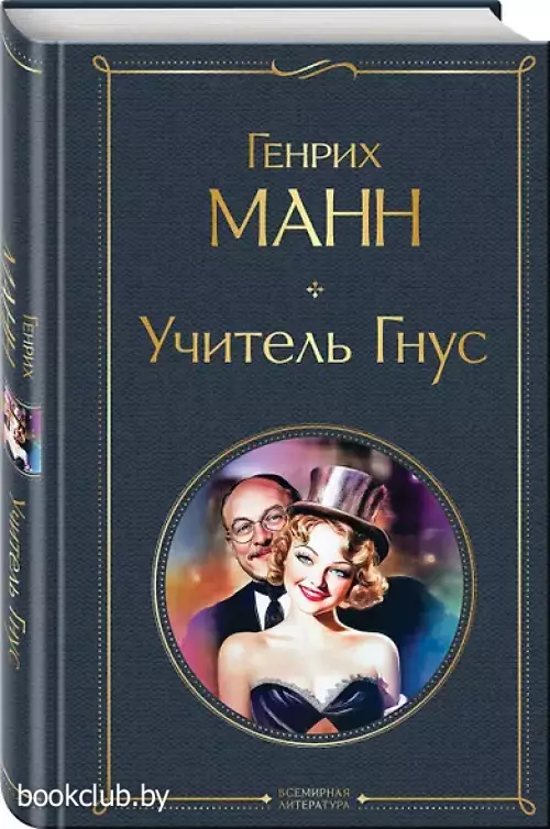 Учитель Гнус