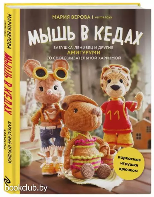 Мышь в кедах, бабушка-ленивец и другие амигуруми со сногсшибательной харизмой. Каркасные игрушки крючком