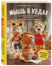 Мышь в кедах, бабушка-ленивец и другие амигуруми со сногсшибательной харизмой. Каркасные игрушки крючком, Мария Верова