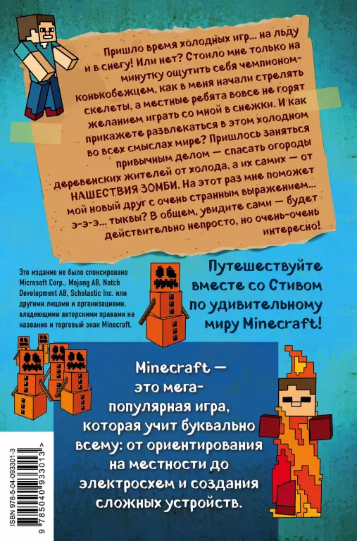 Дневник Стива. Книга 8. Холодные игры Дневник Стива. Книга 8. Холодные игры