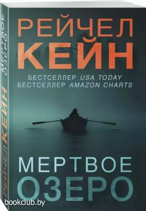 Мертвое озеро (м)
