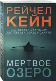 Мертвое озеро (м), Рейчел Кейн