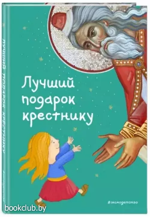 Лучший подарок крестнику. 77 самых главных вопросов и ответов (ил. И. Панкова)