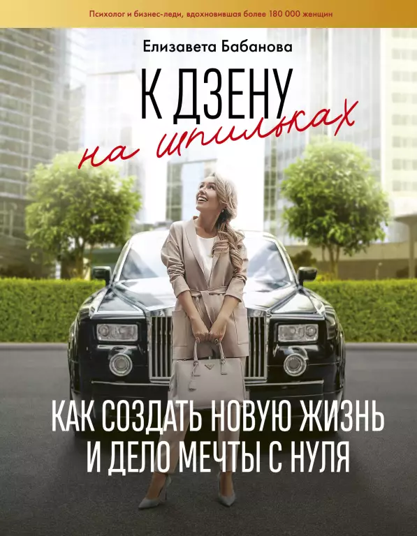 К дзену на шпильках. Как создать новую жизнь и дело мечты с нуля К дзену на шпильках. Как создать новую жизнь и дело мечты с нуля