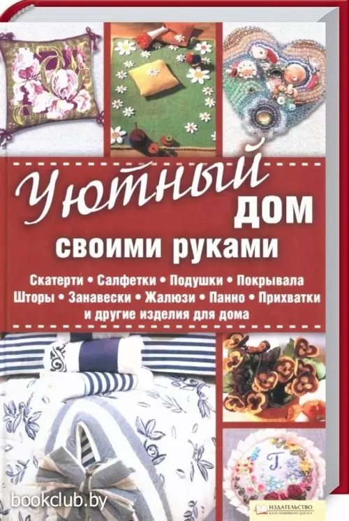 Уютный дом своими руками