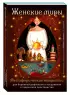 Женские миры. Метафорические открытки для бережной рефлексии и погружения в творческое пространство Женские миры. Метафорические открытки для бережной рефлексии и погружения в творческое пространство