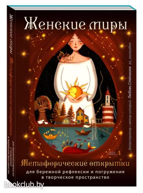 Женские миры. Метафорические открытки для бережной рефлексии и погружения в творческое пространство Женские миры. Метафорические открытки для бережной рефлексии и погружения в творческое пространство