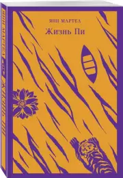 Жизнь Пи (Магистраль. Главный тренд), Янн Мартел