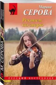Реквием по зверю, Марина Серова