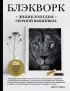 Блэкворк. Энциклопедия «черной вышивки»