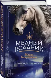 Медный всадник, Мария Хомутовская