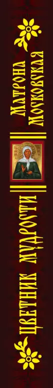Матрона Московская. Цветник мудрости Матрона Московская. Цветник мудрости