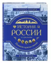 История России. Панорама нужных знаний