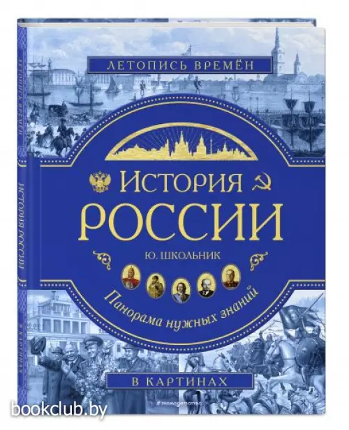 История России. Панорама нужных знаний