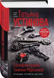 Сценарии судьбы Тонечки Морозовой. Три книги под одной обложкой, Татьяна Устинова