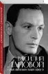 Василий Лановой. Самый обворожительный офицер