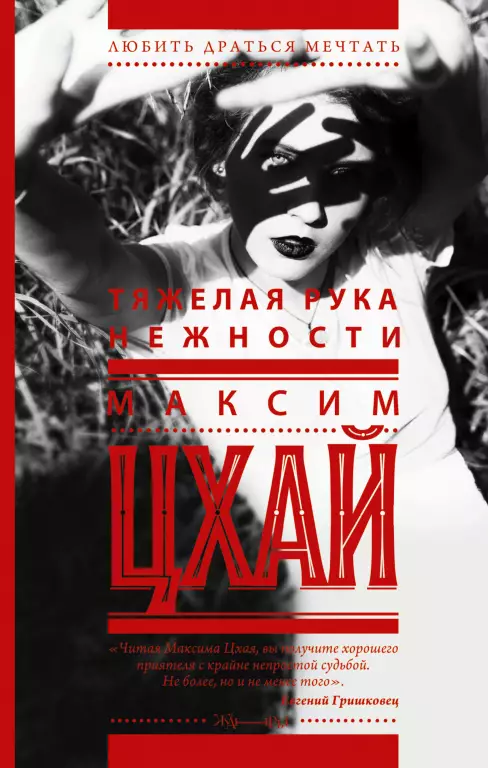 Тяжелая рука нежности Тяжелая рука нежности