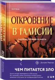 Откровение в Галисии, Долорес Редондо