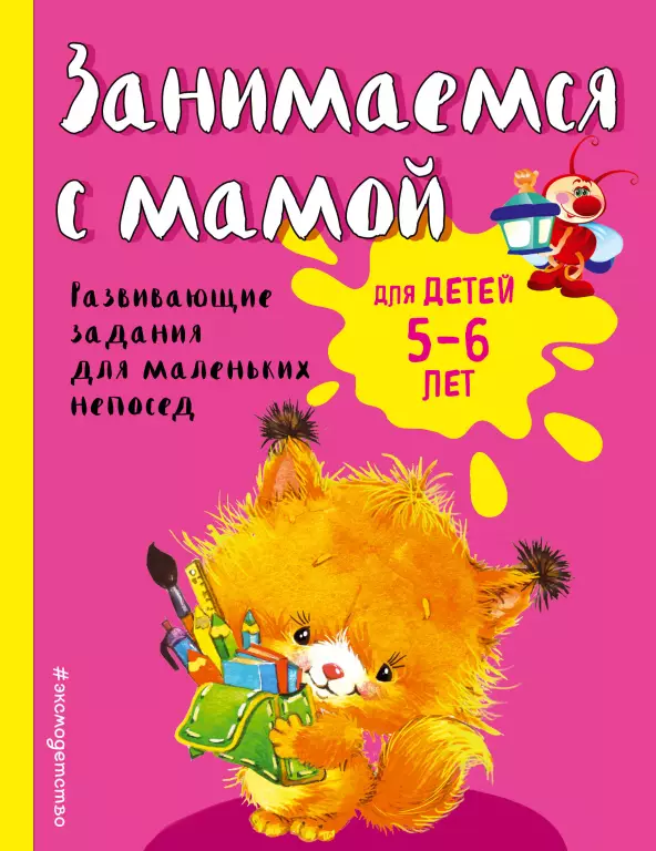 Занимаемся с мамой: для детей 5-6 лет Занимаемся с мамой: для детей 5-6 лет
