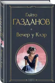 Вечер у Клэр