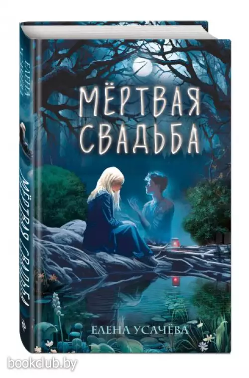 Мёртвая свадьба (2024)