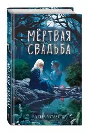 Мёртвая свадьба (2024)