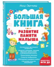 Большая книга. Развитие памяти малыша (с ил.)