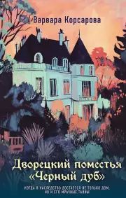 Дворецкий поместья «Черный дуб», Варвара Корсарова, Газетная 