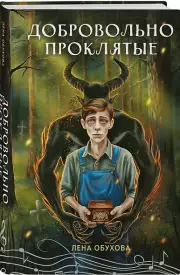 Добровольно проклятые