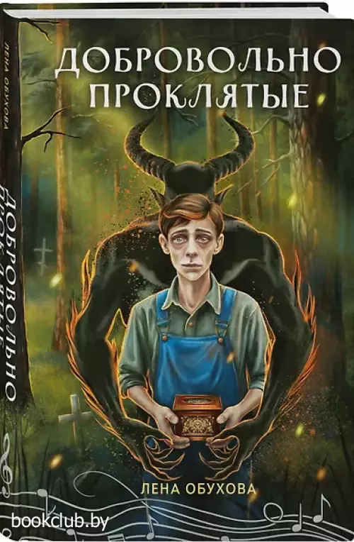 Добровольно проклятые