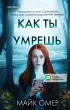 Как ты умрешь (тв) Как ты умрешь (тв)