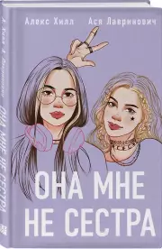 Она мне не сестра, Алекс Хилл, Ася Лавринович