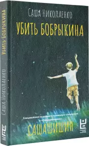 Убить Бобрыкина (2024), Александра Николаенко