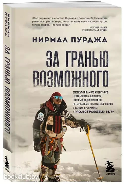 За гранью возможного. Биография самого известного непальского альпиниста, который поднялся на все четырнадцать восьмитысячников (мягкая обложка)