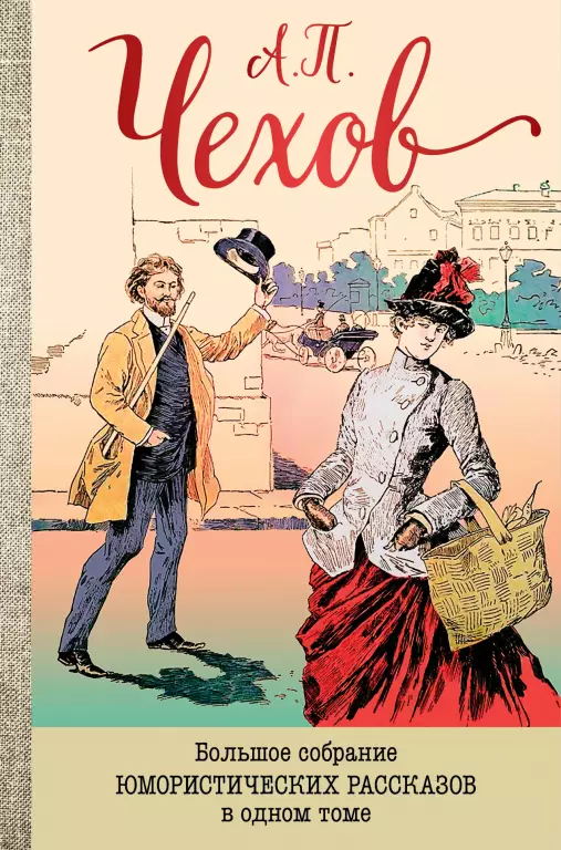 Большое собрание юмористических рассказов в одном томе Большое собрание юмористических рассказов в одном томе