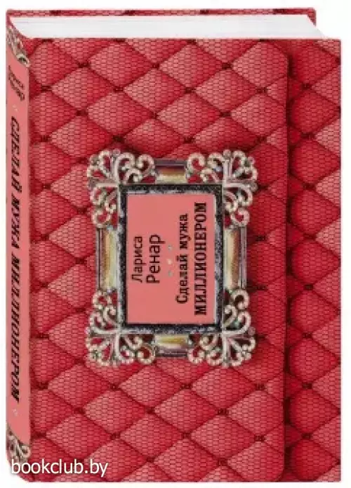 Сделай мужа миллионером