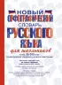 Новый орфографический словарь русского языка для школьников (2021)